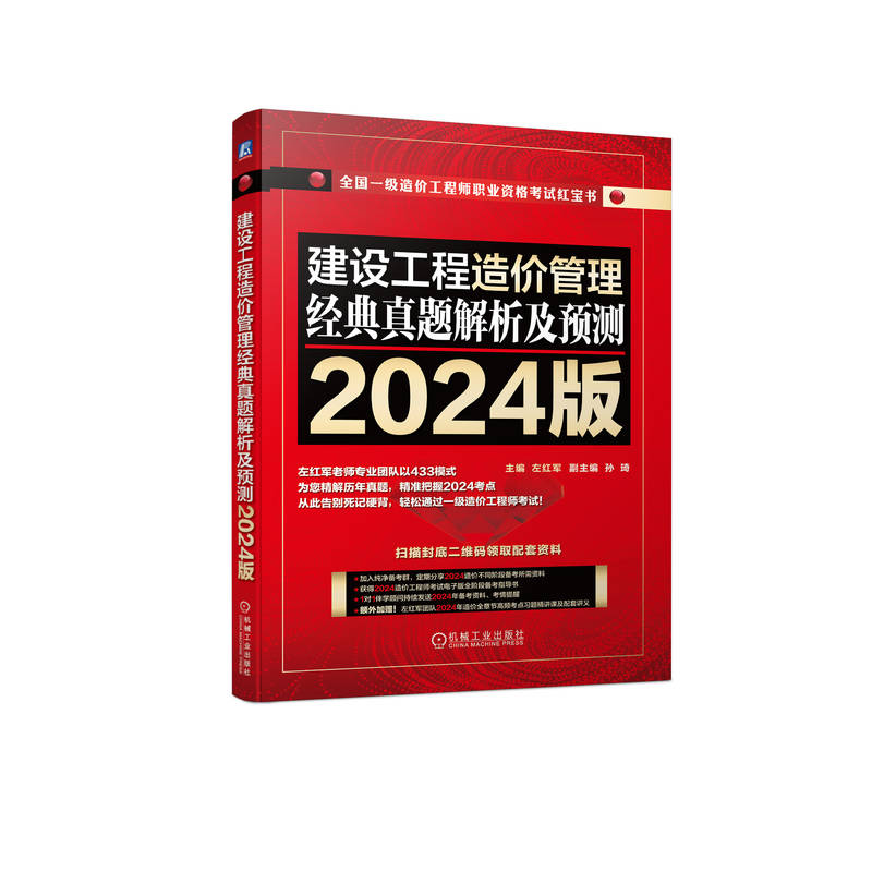 一造历年真题解析及预测 2024版 4册任选