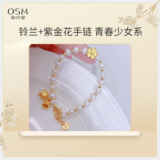 欧诗漫铃兰+紫荆花手链 高配5-6MM强光几乎无瑕天然高品质淡水珍珠 商品图0