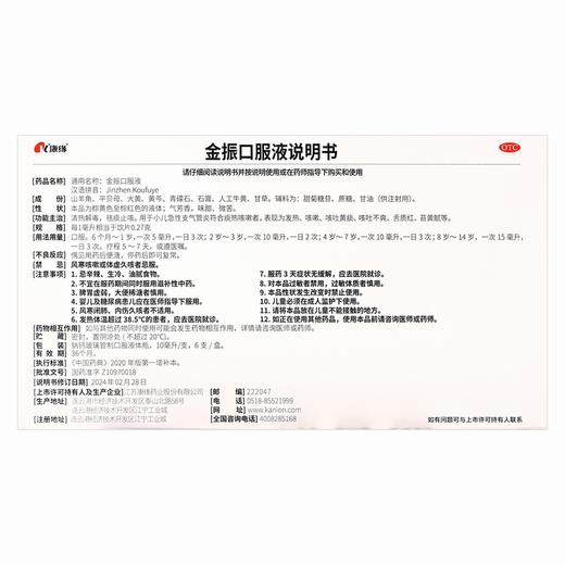 康缘,金振口服液【10毫升*6支】江苏康缘 商品图3