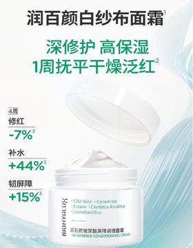 润百颜 玻尿酸屏障调理白纱布面霜30g/60g 敏肌修护面霜