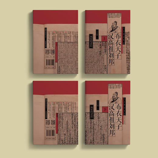 《布衣天子：汉高祖刘邦》上下册（王立群读史记系列） 商品图14