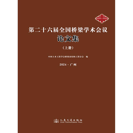 第二十六届全国桥梁学术会议论文集（上册） 商品图3