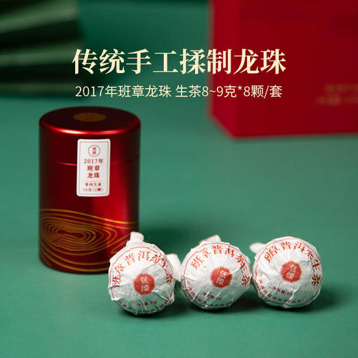 2017年班章龙珠普洱生茶班章料传统手工揉制龙珠8-9克*8颗/套 商品图1