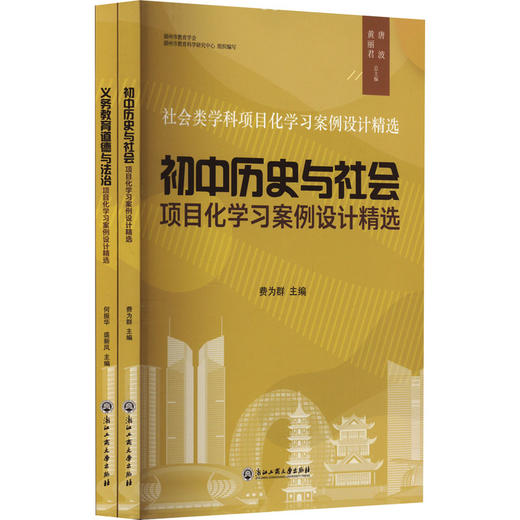 社会类学科项目化学习案例设计精选(全2册) 商品图0