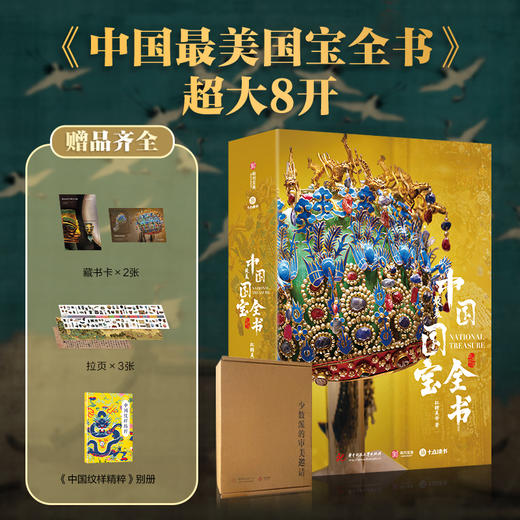 《中国国宝全书》丨汇集50+博物馆，1000+镇馆级文物，一览1万年中华文明 商品图0