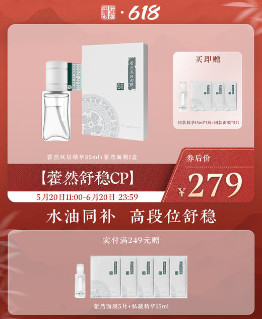 【补水维稳cp 】藿然双层精华35ml+私藏面膜5片（=1盒量），充润肌底，高段位舒稳，赠同款精华15ml*1瓶+同款面膜*3片（礼遇618） 商品图1