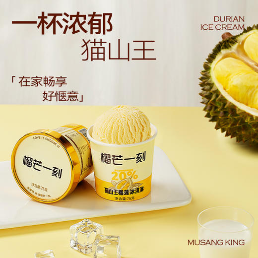 榴芒一刻 猫山王榴莲冰淇淋75gx6杯装 商品图4