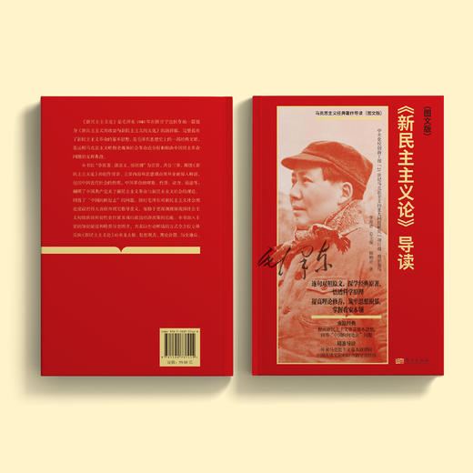 《〈新民主主义论〉导读（图文版）》 商品图7