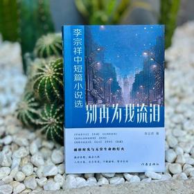 别再为我流泪 李宗祥中短篇小说选