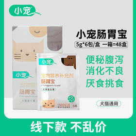 小宠肠胃宝6袋盒装 升级款 线下专供 不乱价! 一箱=48盒 拍组合装更划算！