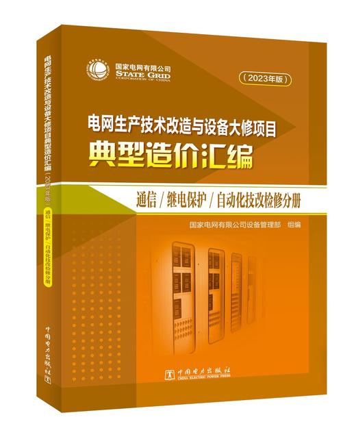 电网生产技术改造与设备大修项目典型造价汇编（2023年版）通信继电保护自动化技改检修分册 商品图0