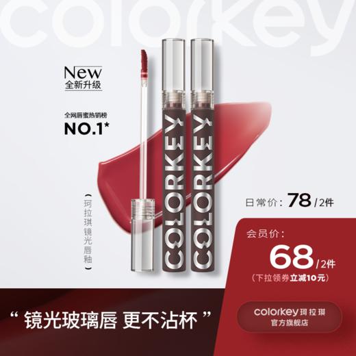 【日常专享 78/2件】Colorkey珂拉琪小黑镜唇釉女唇彩唇蜜口红 商品图0