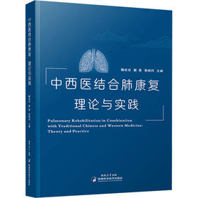 中西医结合肺康复 理论与实践