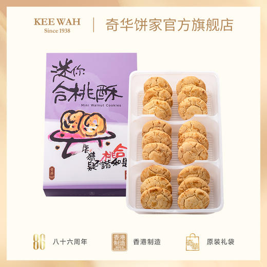 【迷你合桃酥礼盒】奇华饼家 香港进口零食品饼干特产糕点心 商品图0