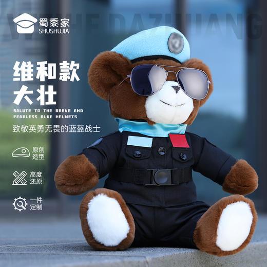 【实付满199送钥匙扣】【大壮维和款（可定制）】防暴维和小熊定制毛绒玩偶礼品礼物 商品图0