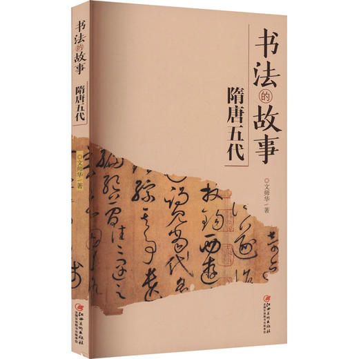 书法的故事 隋唐五代 商品图0