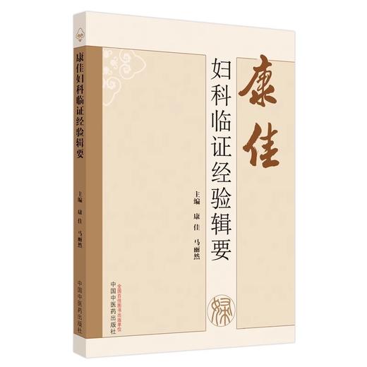 康佳妇科临证经验辑要 康佳 马丽然 学术渊源临证用药心得 妇科常见及疑难疾病验案分析特色外治法 中国中医药出版社9787513286756 商品图1