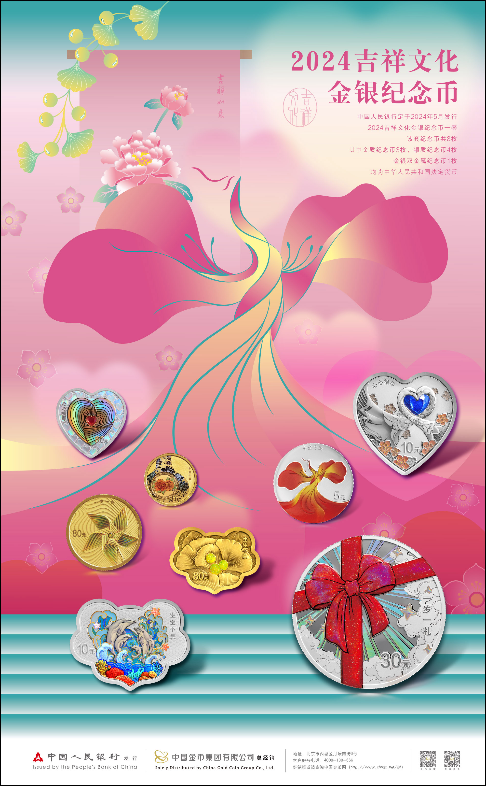 2024年吉祥文化金银纪念币
