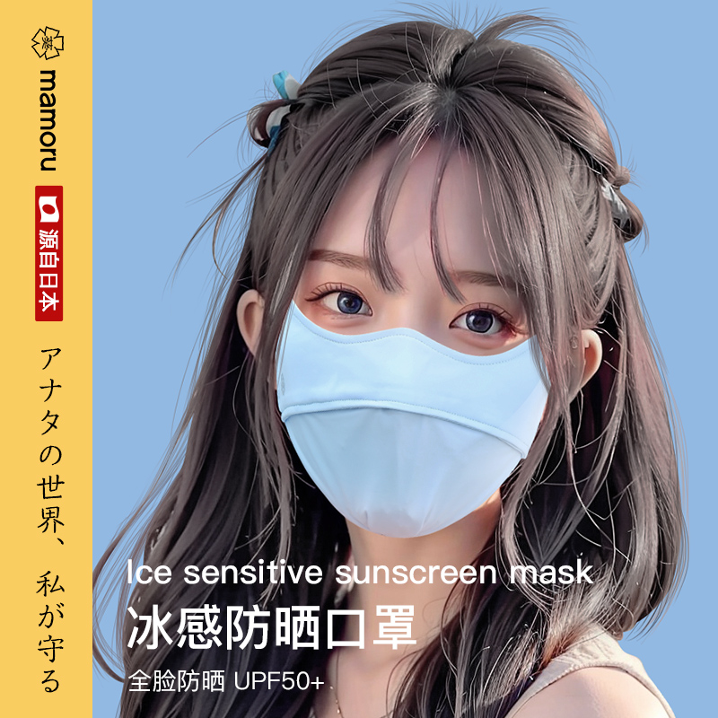 【Mamoru葵 A1冰丝防晒口罩】夏日清凉，呵护你的每一天！