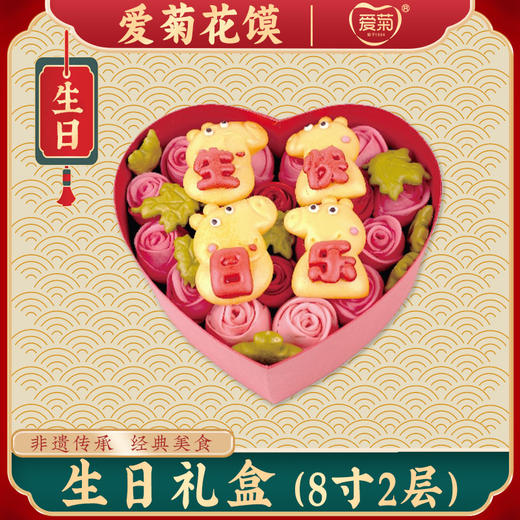 【爱菊花馍】生日礼盒8寸 商品图1