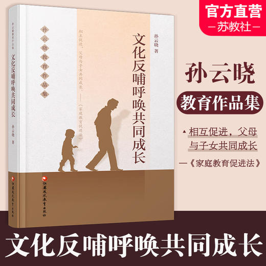 教育的魅力在生活 孙云晓教育作品集 家庭生活教育要义 儿童教育 家庭教育 江苏凤凰教育出版社 商品图4