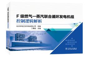F级燃气—蒸汽联合循环发电机组控制逻辑解析
