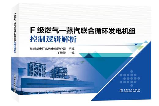 F级燃气—蒸汽联合循环发电机组控制逻辑解析 商品图0