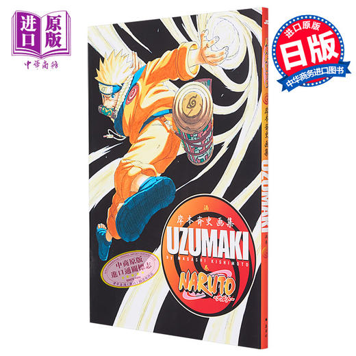 【中商原版】画集 UZUMAKI 岸本齐史画集 火影忍者首本画集 NARUTO 集英社 漩涡鸣人 宇智波佐助 日文原版画集 商品图0
