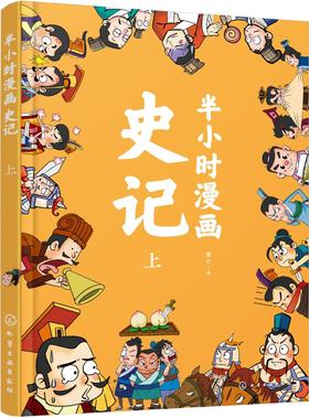 半小时漫画史记（上）