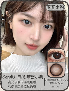 Con4u旗下 日抛· Gogo笨蛋小狗· 14.5mm白狮参考着色中大直径 十片装