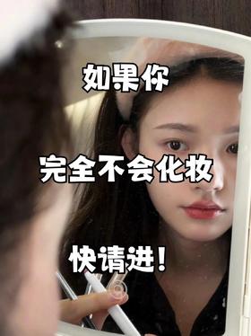 底妆篇 | 如果你完全不会化妆...