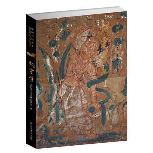 中国石窟艺术系列——炳灵寺 商品图1