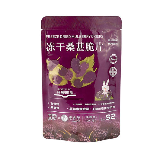 全食物日记×妆食记 冻干黑桑葚脆片  低温冷冻干燥20g即食无沙免洗 商品图4