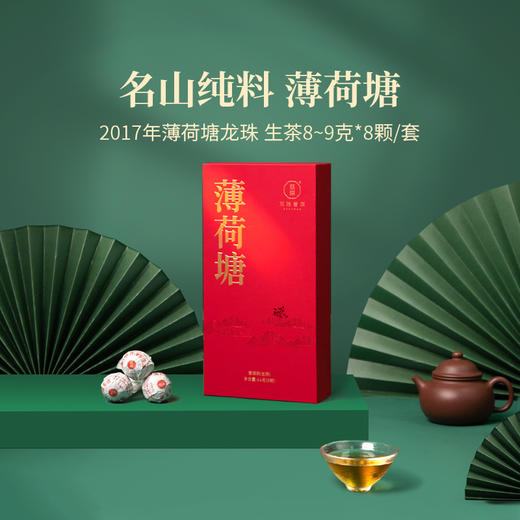 2017年薄荷塘龙珠生茶易武产区古树春茶手工揉制龙珠8-9克*8颗/套 商品图1