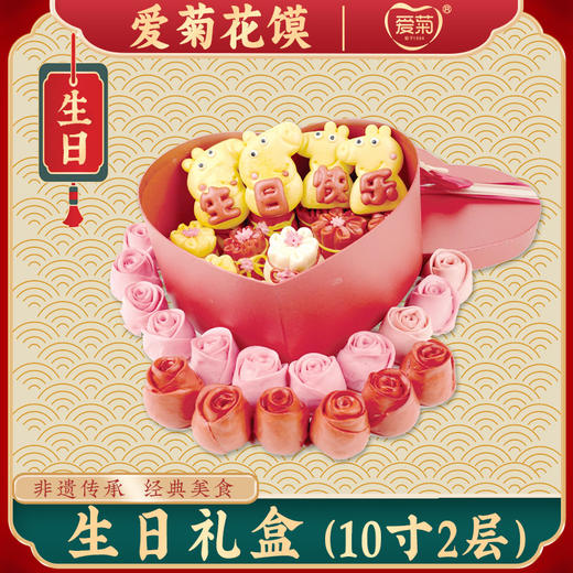 【爱菊花馍】生日礼盒10寸 商品图0