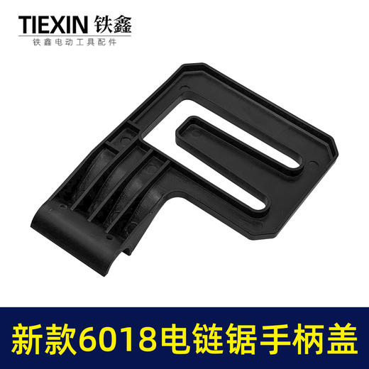 【货号010166】新款6018电链锯手柄边盖链条锯手柄盖电链锯配件16寸电锯辅助把手手柄盖 商品图7