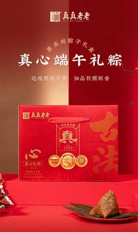 真真老老真心端午礼粽 1kg
