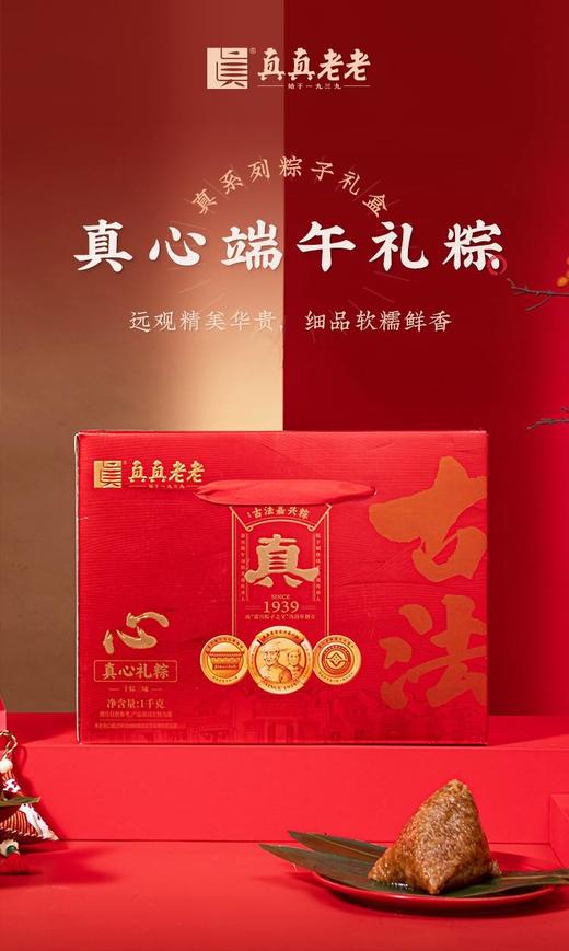 真真老老真心端午礼粽 1kg 商品图0