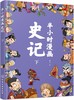 半小时漫画史记（下） 商品缩略图0