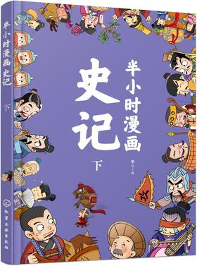 半小时漫画史记（下）