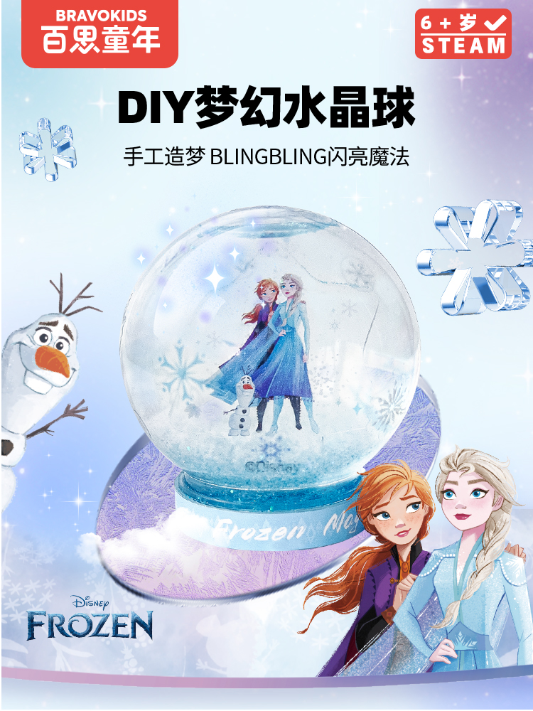 百思童年DIY梦幻水晶球冰雪奇缘主题手工