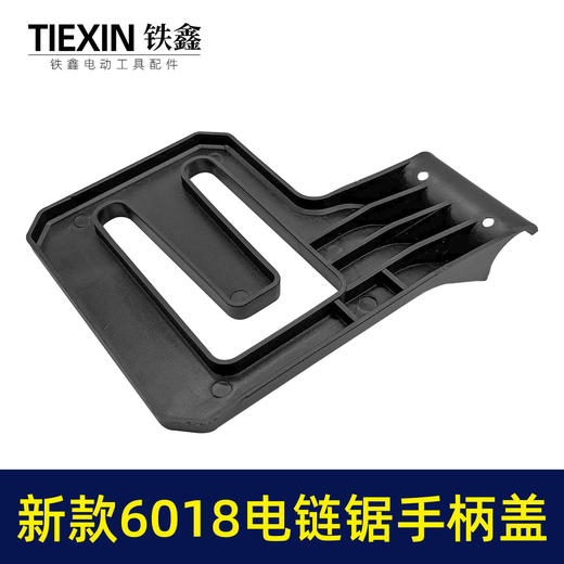 【货号010166】新款6018电链锯手柄边盖链条锯手柄盖电链锯配件16寸电锯辅助把手手柄盖 商品图6
