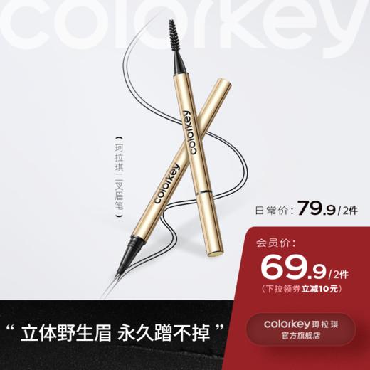 【日常专享  79.9元/2支】Colorkey珂拉琪小金筷二叉水眉笔女野生眉持久蹭不掉 商品图0