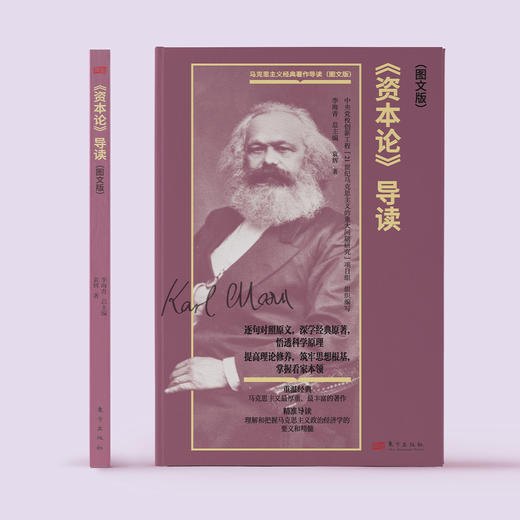 《〈资本论〉导读（图文版）》 商品图1