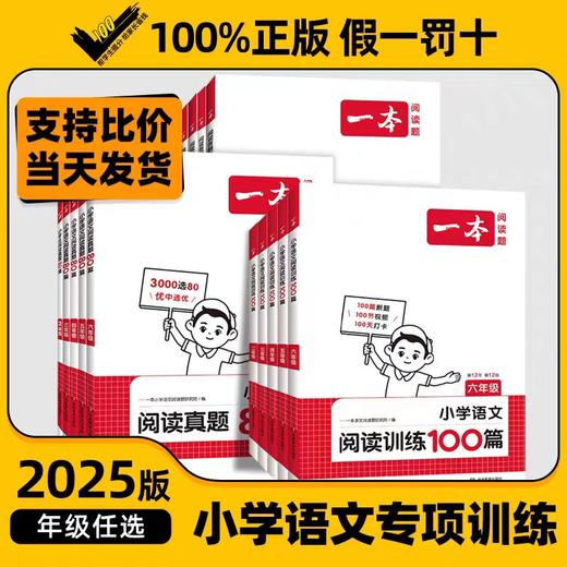 2025小学语文一本阅读训练100篇阅读真题80篇一二三四五六年级专项练习书 商品图0