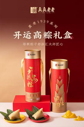 真真老老开运高粽礼盒960g