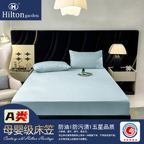 【49元抢希尔顿花园同款床笠】夏季床笠 速干防油污  吸湿透气 A类母婴级 防滑不移位