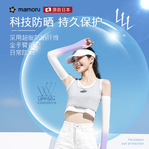 【Mamoru葵防晒冰袖】硬核防晒夏日必备救星，拒绝小黑手！ 商品图0