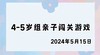 2024.5.15 4-5岁组亲子闯关游戏 商品缩略图0