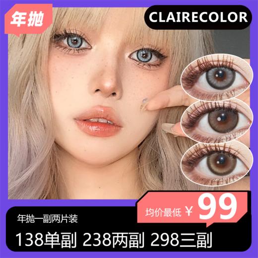 Clairecolor年抛活动 138一副 238两副 298三副 商品图0